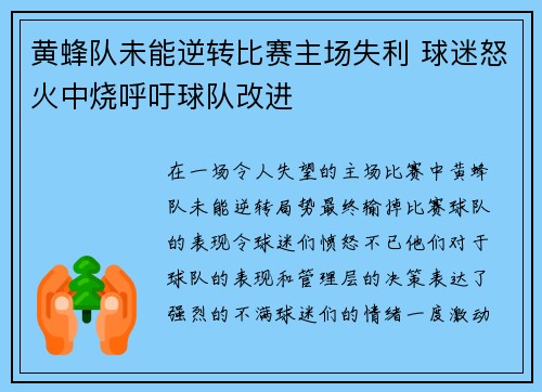 黄蜂队未能逆转比赛主场失利 球迷怒火中烧呼吁球队改进