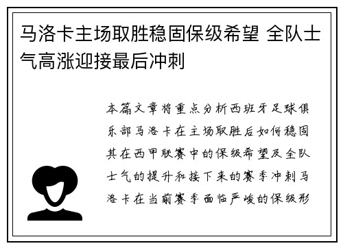 马洛卡主场取胜稳固保级希望 全队士气高涨迎接最后冲刺