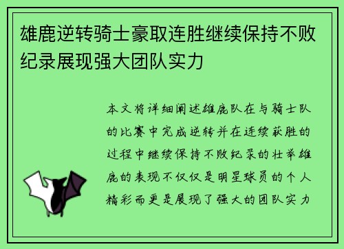 雄鹿逆转骑士豪取连胜继续保持不败纪录展现强大团队实力