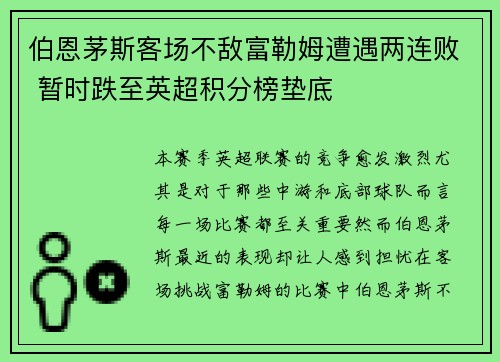 伯恩茅斯客场不敌富勒姆遭遇两连败 暂时跌至英超积分榜垫底