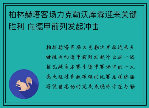 柏林赫塔客场力克勒沃库森迎来关键胜利 向德甲前列发起冲击