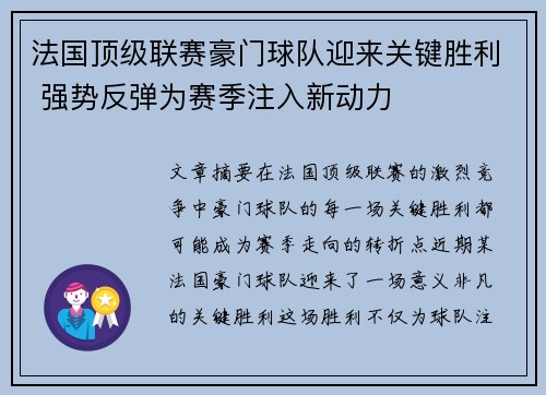 法国顶级联赛豪门球队迎来关键胜利 强势反弹为赛季注入新动力