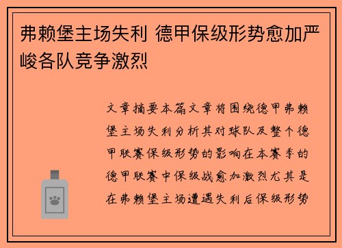 弗赖堡主场失利 德甲保级形势愈加严峻各队竞争激烈