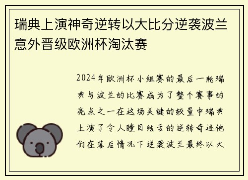 瑞典上演神奇逆转以大比分逆袭波兰意外晋级欧洲杯淘汰赛