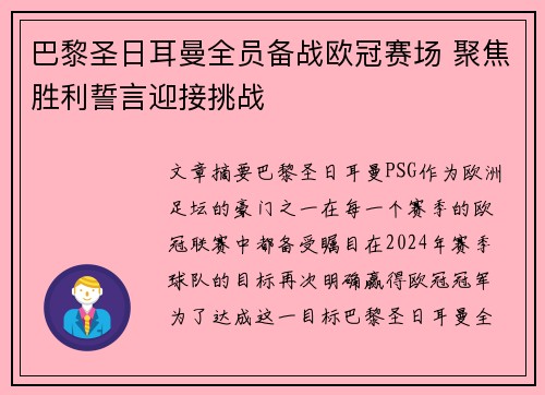 巴黎圣日耳曼全员备战欧冠赛场 聚焦胜利誓言迎接挑战