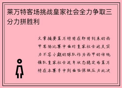 莱万特客场挑战皇家社会全力争取三分力拼胜利