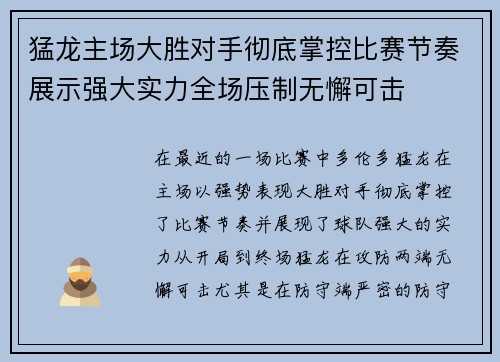 猛龙主场大胜对手彻底掌控比赛节奏展示强大实力全场压制无懈可击