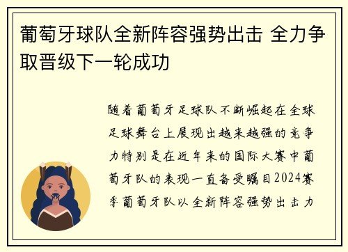 葡萄牙球队全新阵容强势出击 全力争取晋级下一轮成功