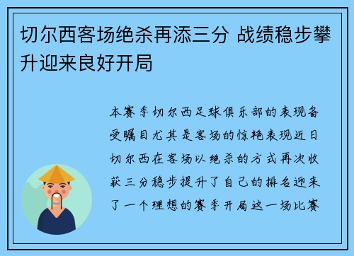 切尔西客场绝杀再添三分 战绩稳步攀升迎来良好开局