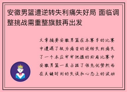 安徽男篮遭逆转失利痛失好局 面临调整挑战需重整旗鼓再出发