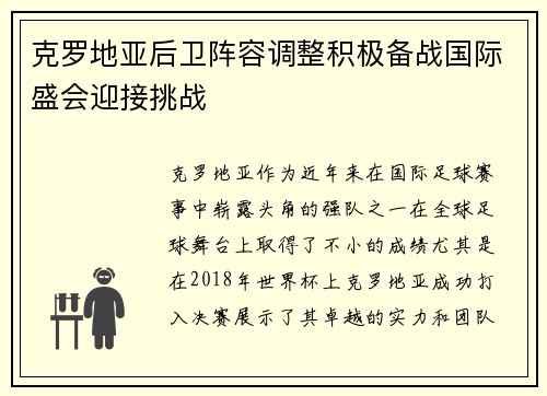 克罗地亚后卫阵容调整积极备战国际盛会迎接挑战
