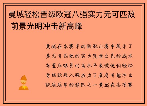 曼城轻松晋级欧冠八强实力无可匹敌 前景光明冲击新高峰