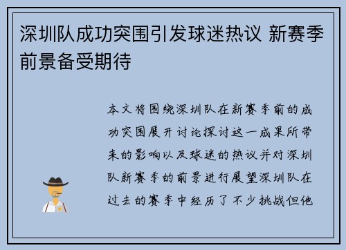 深圳队成功突围引发球迷热议 新赛季前景备受期待