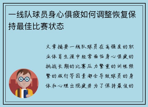 一线队球员身心俱疲如何调整恢复保持最佳比赛状态