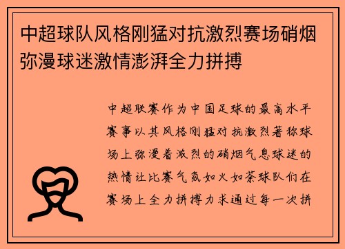 中超球队风格刚猛对抗激烈赛场硝烟弥漫球迷激情澎湃全力拼搏