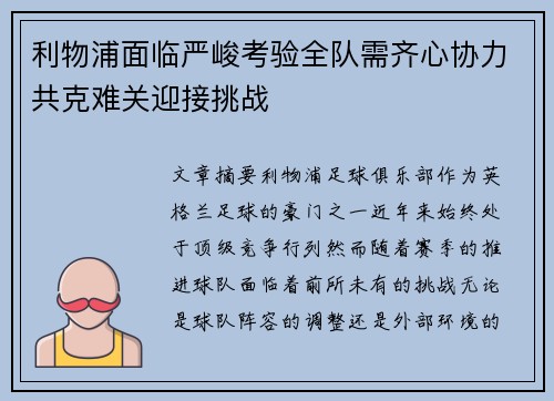 利物浦面临严峻考验全队需齐心协力共克难关迎接挑战