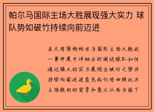 帕尔马国际主场大胜展现强大实力 球队势如破竹持续向前迈进