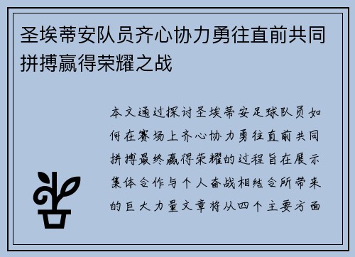 圣埃蒂安队员齐心协力勇往直前共同拼搏赢得荣耀之战
