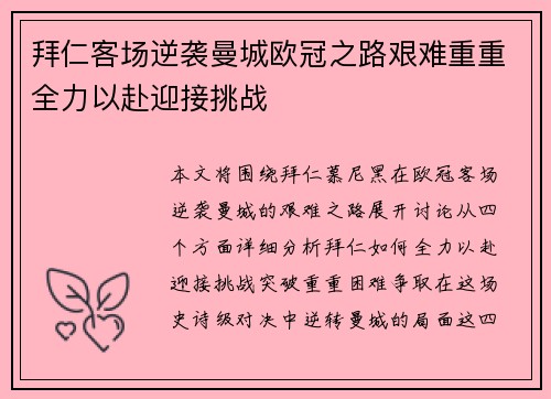 拜仁客场逆袭曼城欧冠之路艰难重重全力以赴迎接挑战