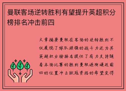 曼联客场逆转胜利有望提升英超积分榜排名冲击前四