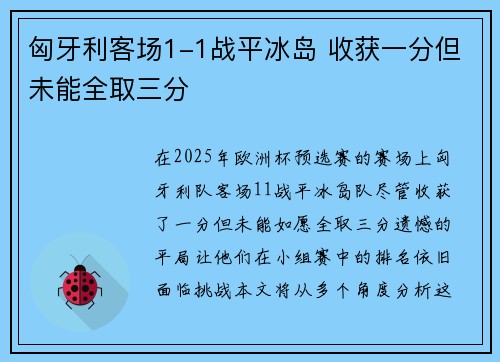 匈牙利客场1-1战平冰岛 收获一分但未能全取三分
