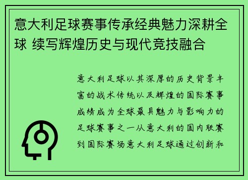 意大利足球赛事传承经典魅力深耕全球 续写辉煌历史与现代竞技融合