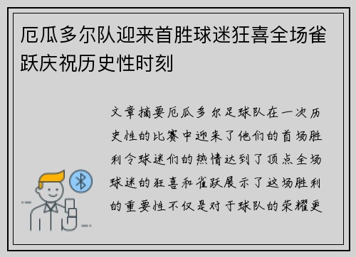 厄瓜多尔队迎来首胜球迷狂喜全场雀跃庆祝历史性时刻