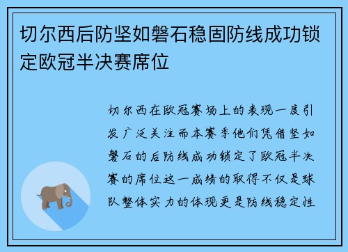 切尔西后防坚如磐石稳固防线成功锁定欧冠半决赛席位