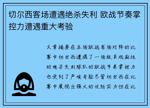 切尔西客场遭遇绝杀失利 欧战节奏掌控力遭遇重大考验