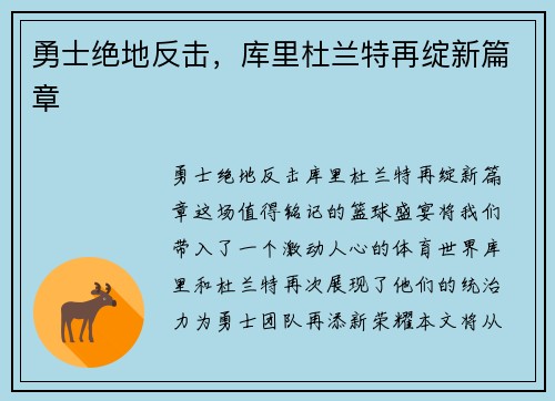 勇士绝地反击，库里杜兰特再绽新篇章