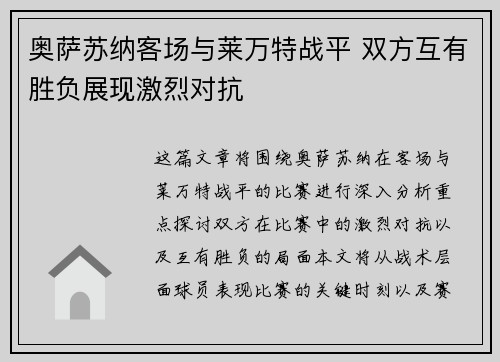 奥萨苏纳客场与莱万特战平 双方互有胜负展现激烈对抗