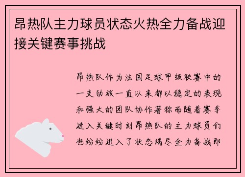 昂热队主力球员状态火热全力备战迎接关键赛事挑战