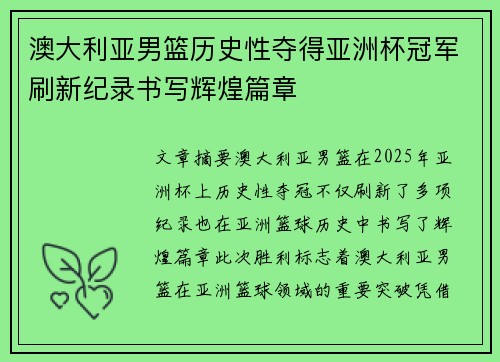 澳大利亚男篮历史性夺得亚洲杯冠军刷新纪录书写辉煌篇章