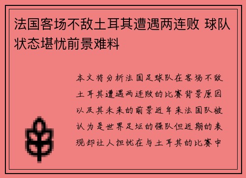 法国客场不敌土耳其遭遇两连败 球队状态堪忧前景难料