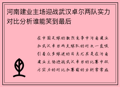河南建业主场迎战武汉卓尔两队实力对比分析谁能笑到最后