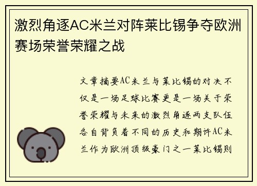 激烈角逐AC米兰对阵莱比锡争夺欧洲赛场荣誉荣耀之战