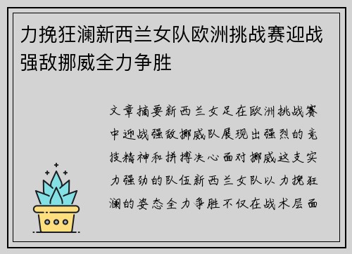 力挽狂澜新西兰女队欧洲挑战赛迎战强敌挪威全力争胜