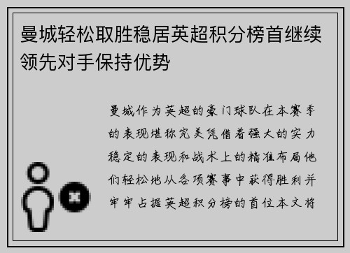 曼城轻松取胜稳居英超积分榜首继续领先对手保持优势