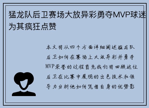 猛龙队后卫赛场大放异彩勇夺MVP球迷为其疯狂点赞