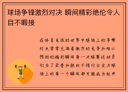 球场争锋激烈对决 瞬间精彩绝伦令人目不暇接