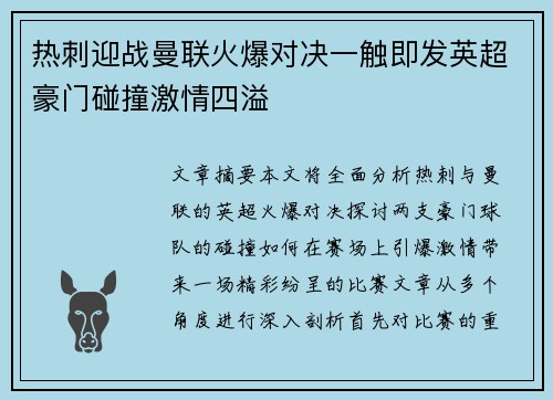 热刺迎战曼联火爆对决一触即发英超豪门碰撞激情四溢