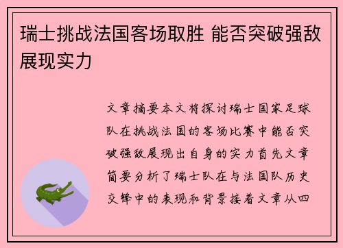 瑞士挑战法国客场取胜 能否突破强敌展现实力