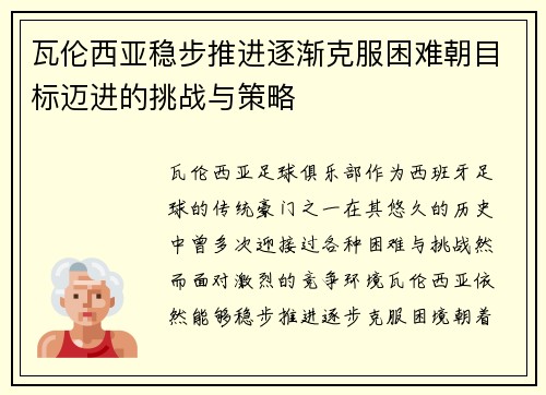 瓦伦西亚稳步推进逐渐克服困难朝目标迈进的挑战与策略