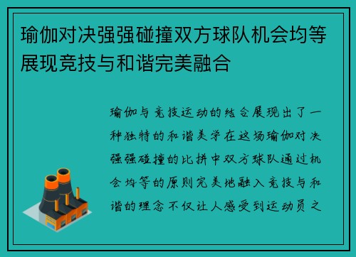 瑜伽对决强强碰撞双方球队机会均等展现竞技与和谐完美融合
