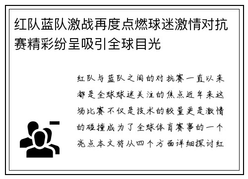 红队蓝队激战再度点燃球迷激情对抗赛精彩纷呈吸引全球目光