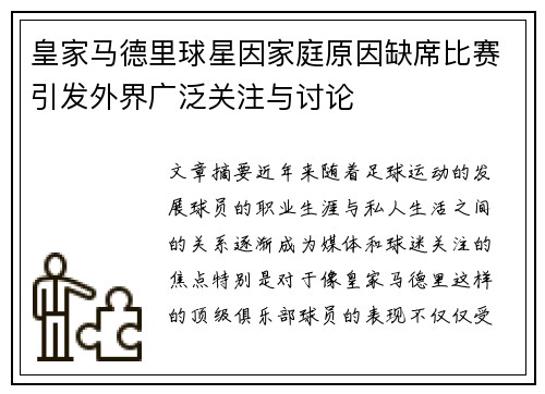 皇家马德里球星因家庭原因缺席比赛引发外界广泛关注与讨论
