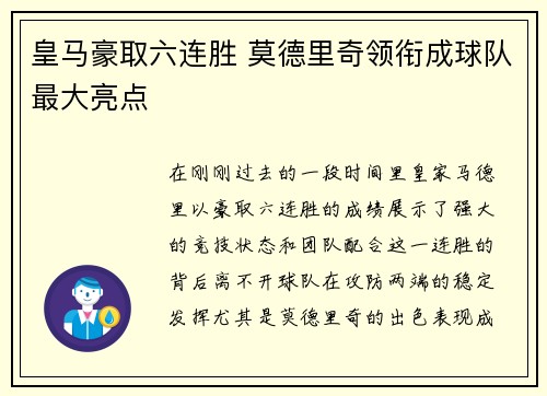 皇马豪取六连胜 莫德里奇领衔成球队最大亮点