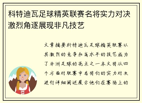 科特迪瓦足球精英联赛名将实力对决激烈角逐展现非凡技艺