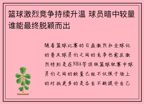 篮球激烈竞争持续升温 球员暗中较量谁能最终脱颖而出