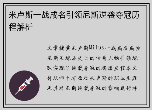 米卢斯一战成名引领尼斯逆袭夺冠历程解析